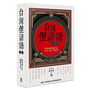 台湾俚谚语新解 pdf epub mobi 电子书 下载