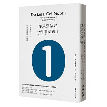 你只要做好一件事就够了：愈复杂的人生，愈需要用简单来解题 pdf epub mobi 电子书 下载