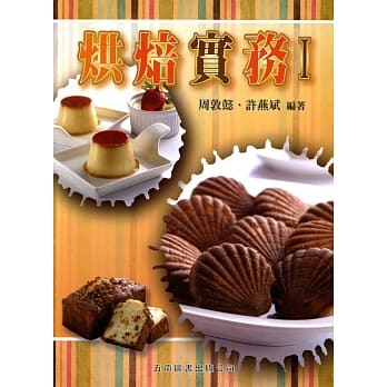 烘焙实务 I pdf epub mobi 电子书 下载