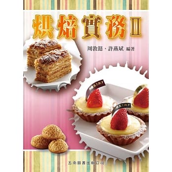 烘焙实务 II pdf epub mobi 电子书 下载
