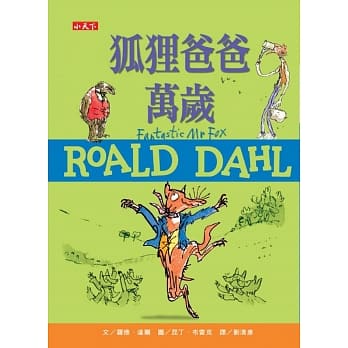 狐狸爸爸万岁（罗德达尔百年诞辰纪念版） pdf epub mobi 电子书 下载