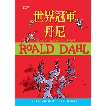世界冠军丹尼（罗德达尔百年诞辰纪念版） pdf epub mobi 电子书 下载