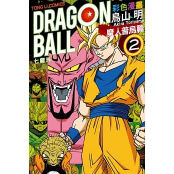 七龙珠彩色漫画 魔人普乌篇 2 pdf epub mobi 电子书 下载