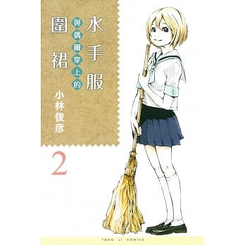 水手服与偶尔穿上的围裙(2) pdf epub mobi 电子书 下载