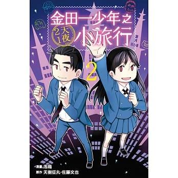 金田一少年之2天1夜小旅行 2 pdf epub mobi 电子书 下载