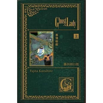 黑博物馆 Ghost&Lady 上 pdf epub mobi 电子书 下载
