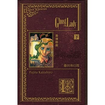 黑博物馆 Ghost&Lady 下 pdf epub mobi 电子书 下载