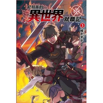 尼特族的异世界就职记 3 pdf epub mobi 电子书 下载