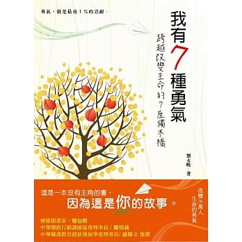 我有7种勇气，跨越改变生命的7座独木桥 pdf epub mobi 电子书 下载