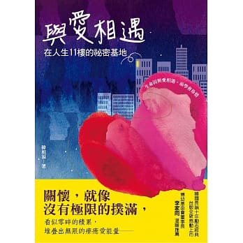 与爱相遇在人生11楼的祕密基地 pdf epub mobi 电子书 下载