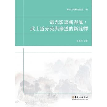 电光影里斩春风：武士道分流与渗透的新诠释 pdf epub mobi 电子书 下载