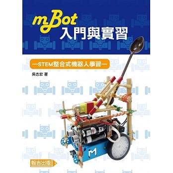 mBot入门与实习：STEM整合式机器人学习 pdf epub mobi 电子书 下载