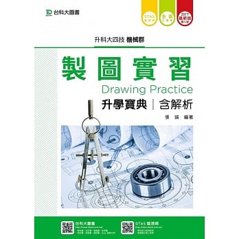 升科大四技机械群制图实习升学宝典含解析 - 2017年最新版(第五版) - 附赠OTAS题测系统 pdf epub mobi 电子书 下载