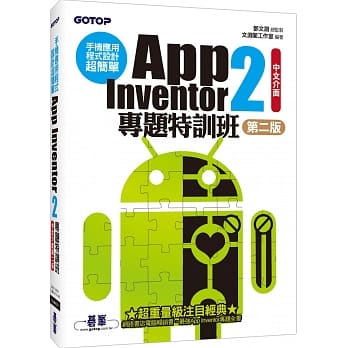 手机应用程式设计超简单：App Inventor 2专题特训班(中文介面第二版)(附新元件影音教学／范例／单机与伺服器架设pdf) pdf epub mobi 电子书 下载