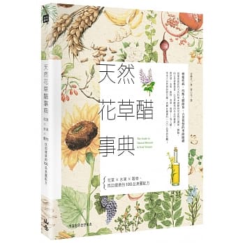 天然花草醋事典：花叶×水果×谷物，找回健康的100品美丽配方 pdf epub mobi 电子书 下载
