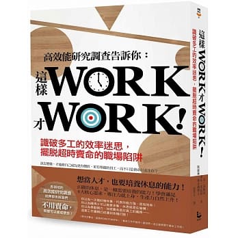 这样WORK才WORK！：识破多工的效率迷思，摆脱超时卖命的职场陷阱 pdf epub mobi 电子书 下载