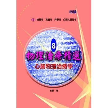 物理治疗精选8：心肺物理治疗学（四版） pdf epub mobi 电子书 下载