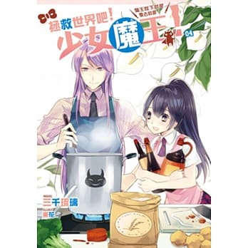 拯救世界吧！少女魔王！04：魔王陛下就是要去约会！ pdf epub mobi 电子书 下载