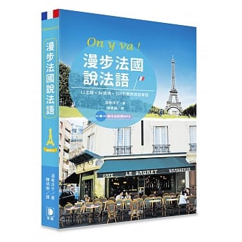 漫步法国说法语：11主题‧84情境‧355句实用旅游会话(附中法对照MP3) pdf epub mobi 电子书 下载
