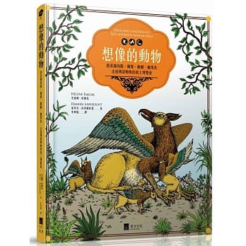 想像的动物：跟着独角兽、狮鹫、麒麟、魔羯鱼，走进传说动物的纸上博览会（全彩图文书） pdf epub mobi 电子书 下载