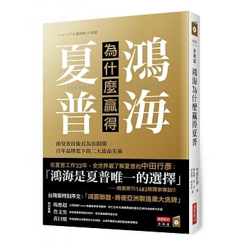 鸿海为什么赢得夏普：前夏普技术长为你揭开百年品牌犯下的二大致命失策 pdf epub mobi 电子书 下载