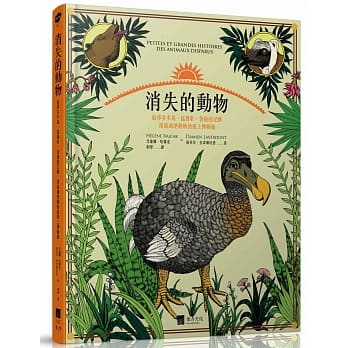 消失的动物：追寻多多鸟、勐犸象、袋狼的足迹，漫游灭绝动物的纸上博物馆（全彩图文书） pdf epub mobi 电子书 下载