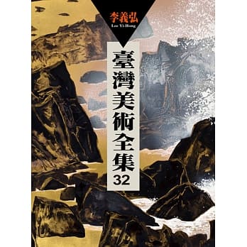 台湾美术全集第32卷：李义弘 pdf epub mobi 电子书 下载
