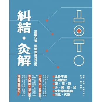 纠结‧灸解：温暖穴道，对症保健自己来(书＋超值精油灸解保健盒＋体势释放APP) pdf epub mobi 电子书 下载