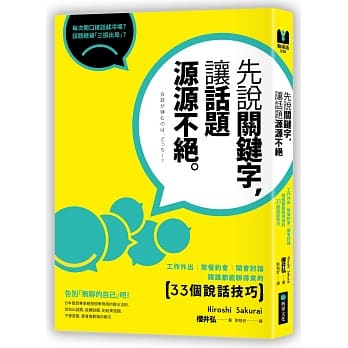 先说关键字，让话题源源不绝：工作外出、聚餐约会、开会讨论，跟谁都能聊得来的33个说话技巧 pdf epub mobi 电子书 下载