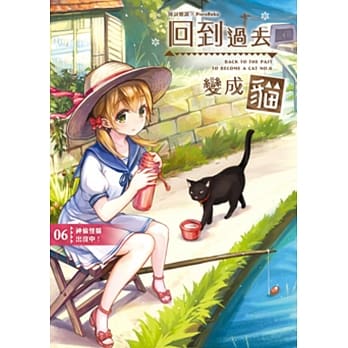 回到过去变成猫06：神偷怪猫出没中！ pdf epub mobi 电子书 下载