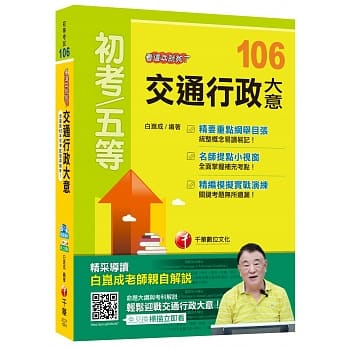 交通行政大意看这本就够了[初等考试] pdf epub mobi 电子书 下载