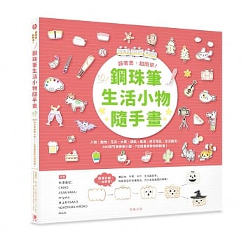 钢珠笔生活小物随手画：880张可爱疗癒小图，7位插画家教你轻松画！(二版) pdf epub mobi 电子书 下载