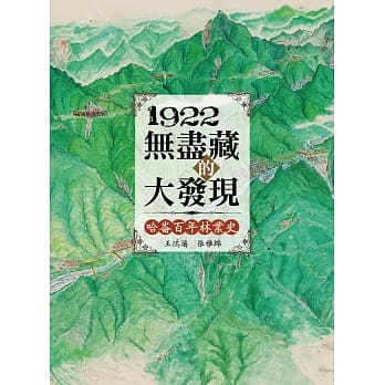 1922无尽藏的大发现：哈崙百年林业史 pdf epub mobi 电子书 下载