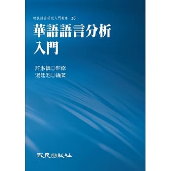 华语语言分析入门（精装书） pdf epub mobi 电子书 下载