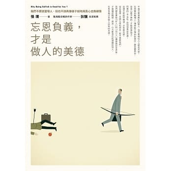 忘恩负义，才是做人的美德：我们不应该当坏人，但也不该再像傻子般地用真心去换绝情 pdf epub mobi 电子书 下载