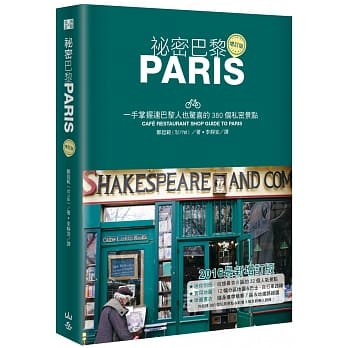 祕密巴黎：一手掌握连巴黎人也惊喜的380个私密景点（增订版） pdf epub mobi 电子书 下载