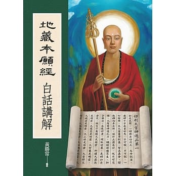 地藏本愿经白话讲解 pdf epub mobi 电子书 下载