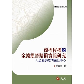 商标侵权之金钱损害赔偿实证研究：以金额酌定问题为中心 pdf epub mobi 电子书 下载