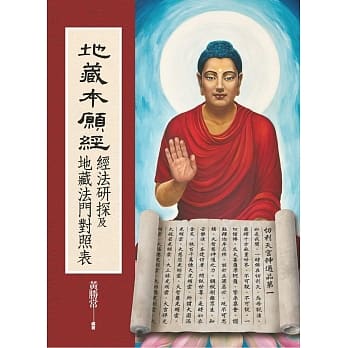 地藏本愿经经法研探及地藏法门对照表 pdf epub mobi 电子书 下载