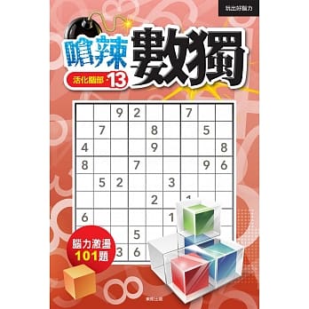呛辣数独13 pdf epub mobi 电子书 下载