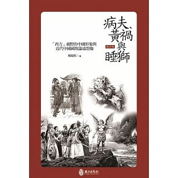 病夫、黄祸与睡狮：「西方」视野的中国形象与近代中国国族论述想像（增订版） pdf epub mobi 电子书 下载