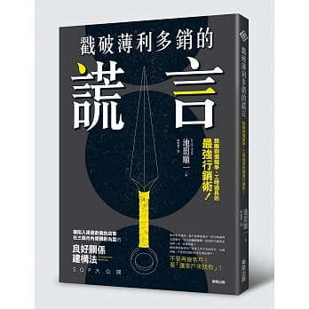 戳破薄利多销的谎言：脱离削价竞争、工时过长的最强行销术！ pdf epub mobi 电子书 下载