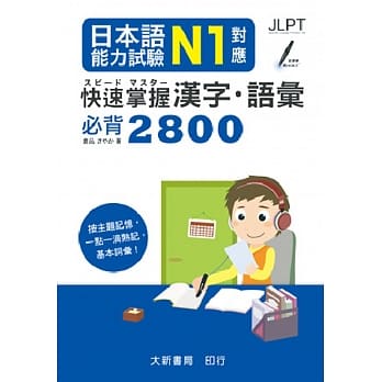 日本语能力试验 N1对应 快速掌握汉字・语汇必背2800 pdf epub mobi 电子书 下载