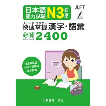 日本语能力试验 N3对应 快速掌握汉字・语汇必背2400 pdf epub mobi 电子书 下载