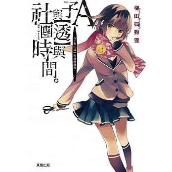 A子与【透】与社团时间。 pdf epub mobi 电子书 下载