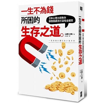 一生不为钱所困的生存之道：日本心理大师教你颠覆旧观念打造吸金体质 pdf epub mobi 电子书 下载