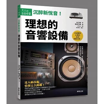 沉醉新悦音！理想的音响设备 pdf epub mobi 电子书 下载