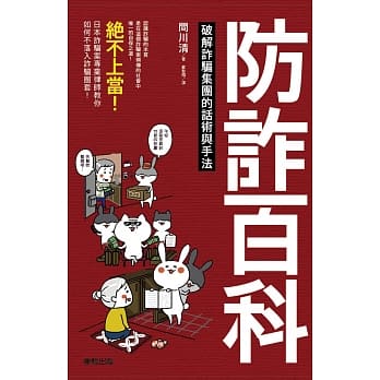 防诈百科：破解诈骗集团的话术与手法 pdf epub mobi 电子书 下载