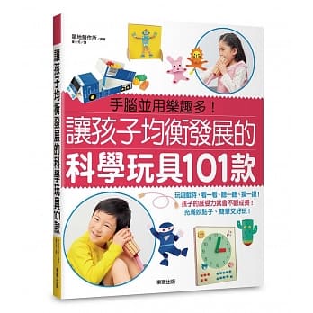 让孩子均衡发展的科学玩具101款 pdf epub mobi 电子书 下载