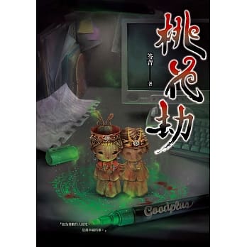 桃花劫 pdf epub mobi 电子书 下载